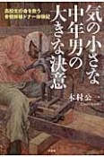 気の小さな中年男の大きな決意