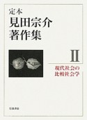 定本　見田宗介著作集　現代社会の比較社会学（2）