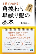 1冊でわかる！角換わり早繰り銀の基本