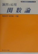 演習と応用　関数論