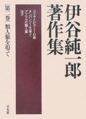 伊谷純一郎著作集　類人猿を追って（2）