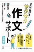 これで書ける！サクサク作文サポート［小学校編］