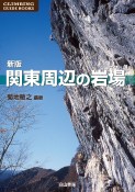 関東周辺の岩場＜新版＞　CLIMBING　GUIDE　BOOKS5