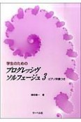 学生のための　プログレッシヴソルフェージュ　ピアノ伴奏つき（3）