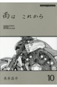 雨はこれから（10）