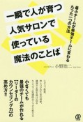 一瞬で人が育つ人気サロンで使っている魔法のことば