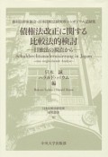 債権法改正に関する比較法的検討