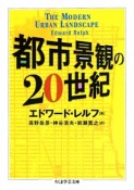 都市景観の20世紀