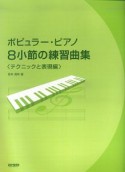 ポピュラー・ピアノ8小節の練習曲集　テクニックと表現編