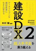 建設DX　データドリブンな建設産業に生まれ変わる（2）