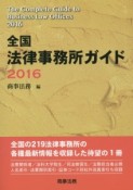 全国法律事務所ガイド　2016