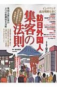 訪日外国人　集客の法則