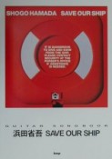 浜田省吾／save　our　ship