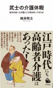 武士の介護休暇　日本は老いと介護にどう向きあってきたか