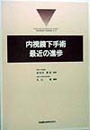 内視鏡下手術：最近の進歩