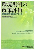 環境規制の政策評価