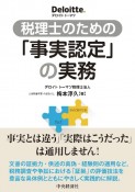 税理士のための「事実認定」の実務