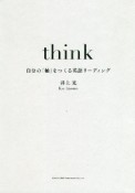 think　自分の「軸」をつくる英語リーディング