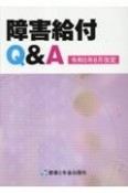 障害給付Q＆A　令和5年8月改定