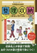 楽しみながら身につく！　小学生のための整理収納おもしろドリル