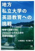 地方私立大学の英語教育への挑戦－地域で活躍できるプロフェッショナル人材の育成を目指して