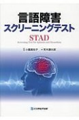 言語障害スクリーニングテスト　STAD