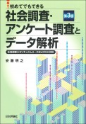 初めてでもできる　社会調査・アンケート調査とデータ解析［第3版］