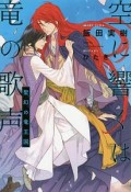 空に響くは竜の歌声　聖幻の竜王国