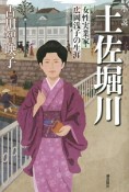 小説・土佐堀川　女性実業家・広岡浅子の生涯＜新装改訂版＞