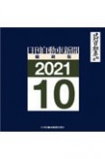 日刊自動車新聞＜縮刷版＞　2021．10