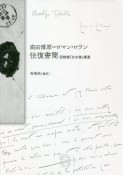 高田博厚＝ロマン・ロラン往復書簡　回想録『分水嶺』補遺