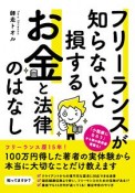 フリーランスが知らないと損する　お金と法律のはなし