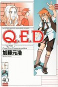 Q．E．D〜証明終了〜（40）