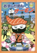 おすしかめんサーモン　きょうふ！なぞなぞニギリーランド