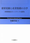 需要変動と産業集積の力学