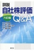 詳説自社株評価Q＆A　改訂