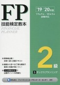 FP技能検定教本　2級　タックスプランニング　2019〜2020（5）