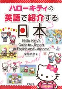 ハローキティの　英語で紹介する日本