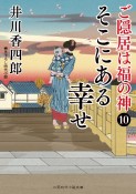 そこにある幸せ　ご隠居は福の神　10