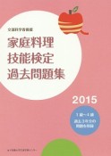 家庭料理技能検定過去問題集　2015