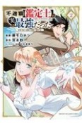 不遇職【鑑定士】が実は最強だった　奈落で鍛えた最強の【神眼】で無双する（2）