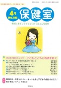 保健室　2016．4　特集：東日本大震災から5年　子どもとともに希望を紡ぐ（183）