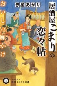 居酒屋こまりの恋々帖　おいしい願かけ