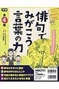 俳句でみがこう　言葉の力　全4巻