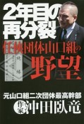 2年目の再分裂「任侠団体山口組」の野望