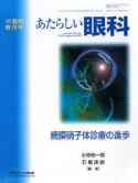 あたらしい眼科　2007　臨時増刊号　網膜硝子体診療の進歩（24）