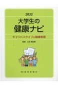 大学生の健康ナビ　キャンパスライフの健康管理　2022