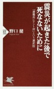 震災が起きた後で死なないために