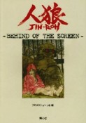 人狼　JIN－ROH〜BEHIND　OF　THE　SCREEN〜