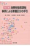 消費税簡易課税事例による業種区分の手引＜改訂版＞